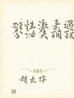 雄性激素过高内分泌失调该怎么调理