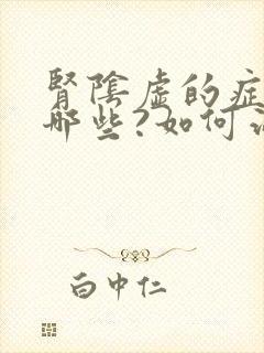 肾阴虚的症状有哪些?如何治疗?