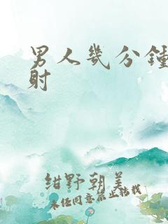 男人几分钟叫早射