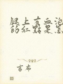 腿上有血泡一样的红点是怎么回事