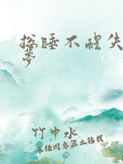 总睡不醒失眠多梦