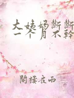 大姨妈断断续续一个月不干净