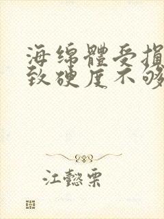 海绵体受损会导致硬度不够