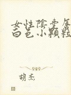 女性阴囊唇长了白色小颗粒怎么办