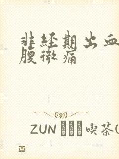 非经期出血伴小腹微痛