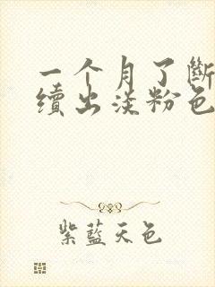 一个月了断断续续出淡粉色血