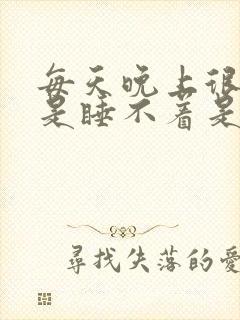 每天晚上很困但是睡不着是什么原因