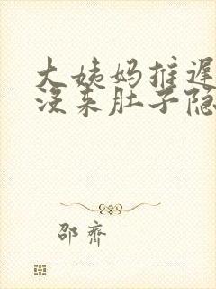 大姨妈推迟两天没来肚子隐隐作痛