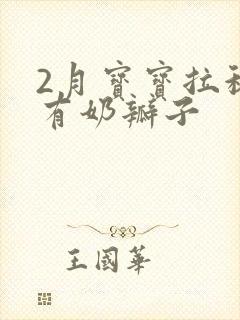 2月宝宝拉稀还有奶瓣子