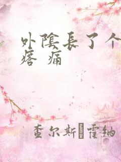 外阴长了个硬疙瘩 痛