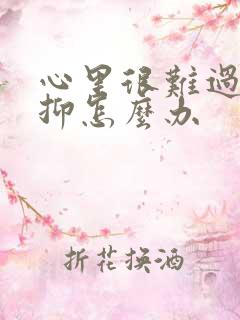 心里很难过很压抑怎么办