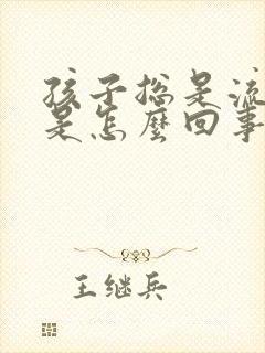 孩子总是流鼻血是怎么回事