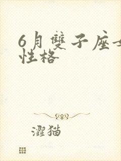 6月双子座女生性格