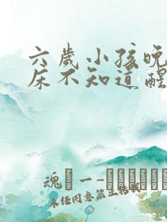 六岁小孩晚上尿床不知道醒