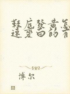 鞋底发黄怎么快速变白的有效方法