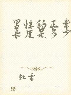 男性的正常勃起长度是多少呢