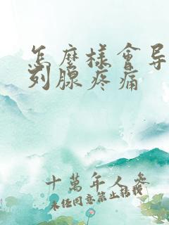 怎么样会导致前列腺疼痛