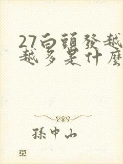 27白头发越来越多是什么原因