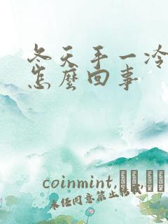 冬天手一冷就痒怎么回事