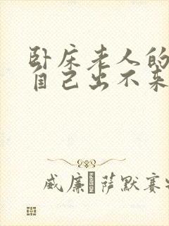 卧床老人的大便自己出不来是怎么回事?