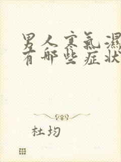 男人寒气湿气重有哪些症状