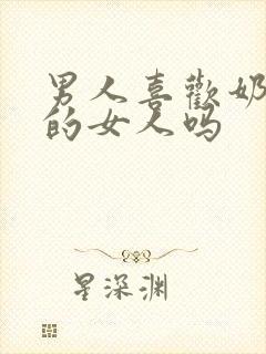 男人喜欢奶头大的女人吗