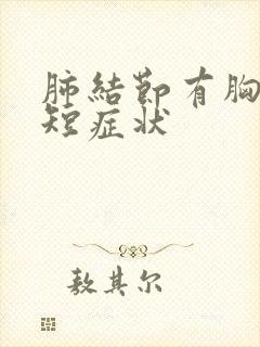 肺结节有胸闷气短症状