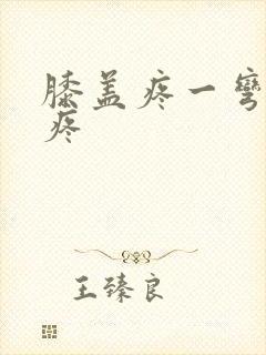 膝盖疼一弯曲就疼