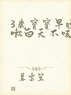 3岁宝宝早晚咳嗽白天不咳是怎么回事