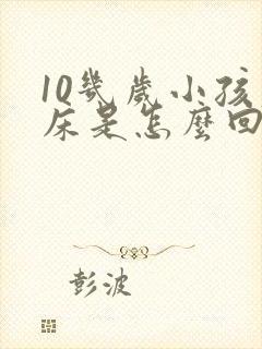 10几岁小孩尿床是怎么回事