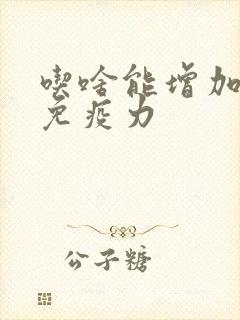 吃啥能增加孩子免疫力