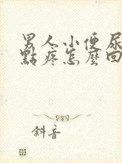 男人小便尿道有点疼怎么回事