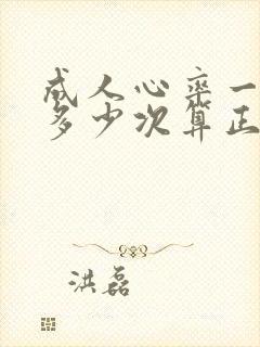 成人心率一分钟多少次算正常