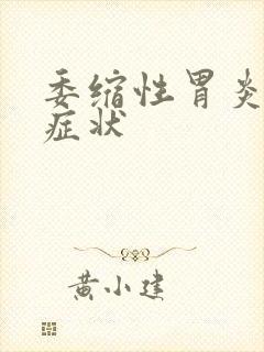 委缩性胃炎哪些症状