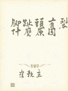 脚趾头有裂口是什么原因