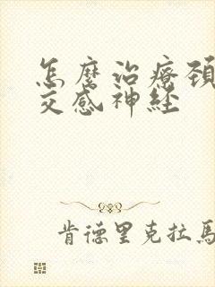 怎么治疗颈椎 交感神经