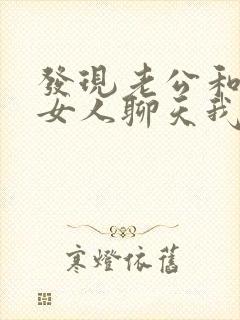 发现老公和别的女人聊天我该怎么办