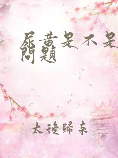 尿黄是不是肝有问题