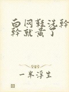 白网鞋洗干净晒干就黄了