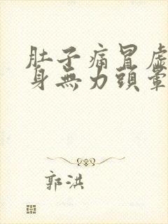 肚子痛冒虚汗全身无力头晕