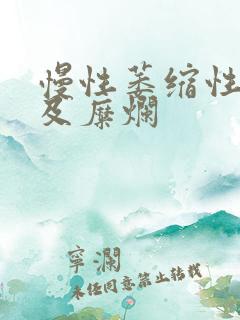 慢性萎缩性胃炎及糜烂