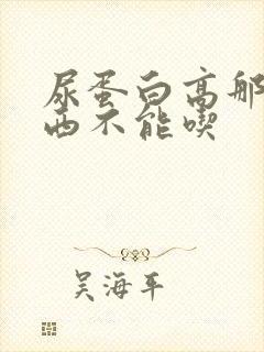 尿蛋白高那些东西不能吃