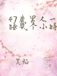 47岁男人一天睡几个小时正常