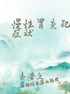 慢性胃炎犯了的症状