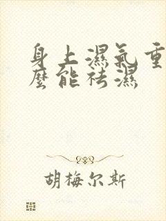 身上湿气重吃什么能祛湿