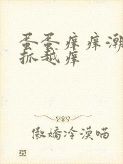 蛋蛋痒痒潮湿越抓越痒