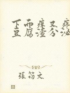 下面痒又疼还有豆腐渣分泌物怎么回事