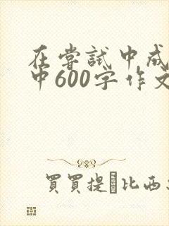 在尝试中成长初中600字作文