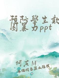 预防学生欺凌校园暴力ppt