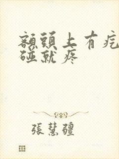 额头上有疙瘩一碰就疼